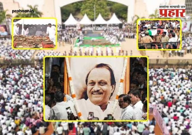 Ajit Pawar Last Rites : पार्थ आणि जय पवारांनी दिली मुखाग्नी; शासकीय इतमामात अजित दादा अनंतात विलीन