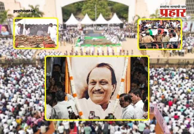 Ajit Pawar Last Rites : पार्थ आणि जय पवारांनी दिली मुखाग्नी; शासकीय इतमामात अजित दादा अनंतात विलीन