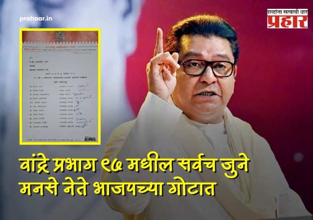 BMC Election 2026 : वांद्रेत मनसेला खिंडार! 'मशाली'ला विरोध करत निष्ठावंतांचा भाजपमध्ये प्रवेश; ११ पदाधिकाऱ्यांचे तडकाफडकी राजीनामे