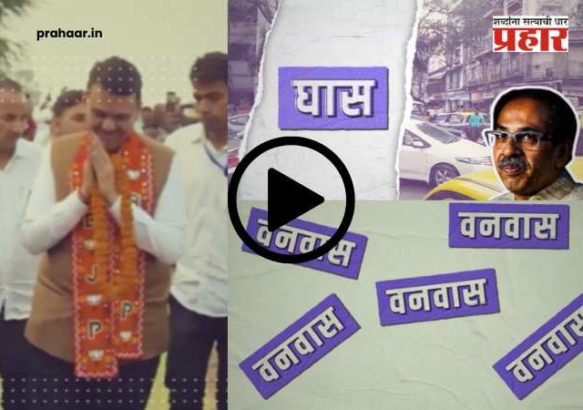 BJP New Rap Song : निवडणुकीच्या रिंगणात भाजपचं 'रॅप वॉर'! भाजपच्या रॅप साँगमध्ये ठाकरेंवर प्रहार, तर फडणवीसांचा 'धडाकेबाज' अंदाज