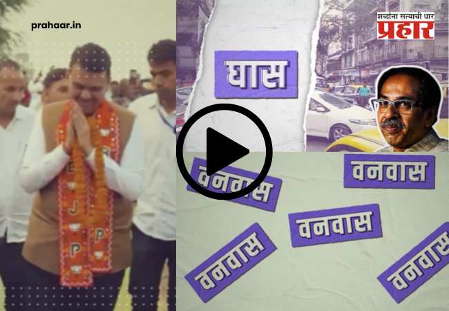 BJP New Rap Song : निवडणुकीच्या रिंगणात भाजपचं ‘रॅप वॉर’! भाजपच्या रॅप साँगमध्ये ठाकरेंवर प्रहार, तर फडणवीसांचा ‘धडाकेबाज’ अंदाज