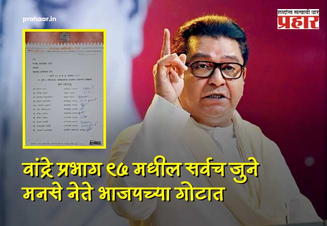 BMC Election 2026 : वांद्रेत मनसेला खिंडार! ‘मशाली’ला विरोध करत निष्ठावंतांचा भाजपमध्ये प्रवेश; ११ पदाधिकाऱ्यांचे तडकाफडकी राजीनामे