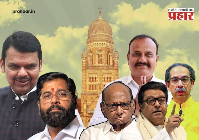 BMC Election 2026 : भाजपची ऐतिहासिक मुसंडी तर ठाकरे, काँग्रेसचं काय? २९ महापालिकांच्या रणसंग्रामाचे 'A to Z' अपडेट्स!
