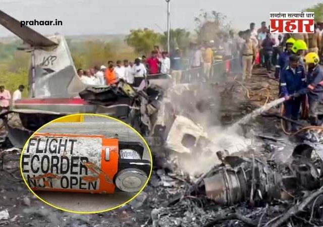 Ajit Pawar Plane Crash : अजितदादांच्या विमान अपघाताचे रहस्य उलगडणार! 'ब्लॅक बॉक्स' सापडला; तपासाला वेग