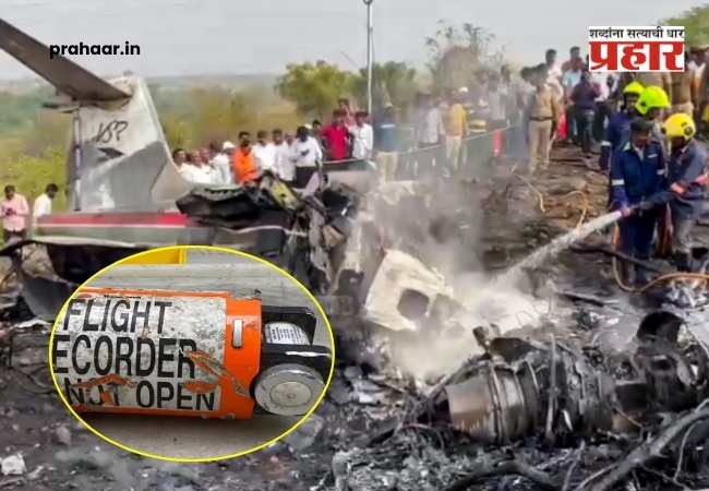 Ajit Pawar Plane Crash : अजितदादांच्या विमान अपघाताचे रहस्य उलगडणार! ‘ब्लॅक बॉक्स’ सापडला; तपासाला वेग