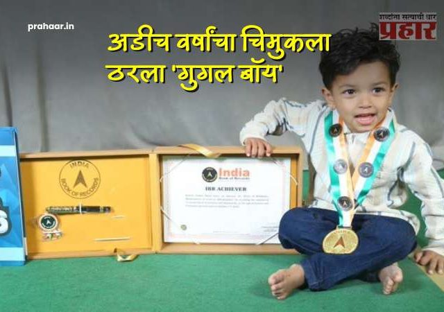 Buldhana : बुलढाण्याचा अडीच वर्षांचा चिमुकला ठरला 'गुगल बॉय', फक्त २ मिनिटांत ७१ देशांच्या राजधान्या तोंडपाठ