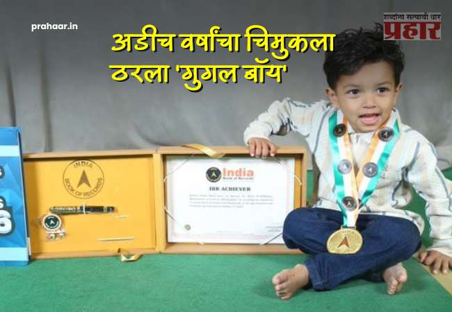 Buldhana : बुलढाण्याचा अडीच वर्षांचा चिमुकला ठरला ‘गुगल बॉय’, फक्त २ मिनिटांत ७१ देशांच्या राजधान्या तोंडपाठ
