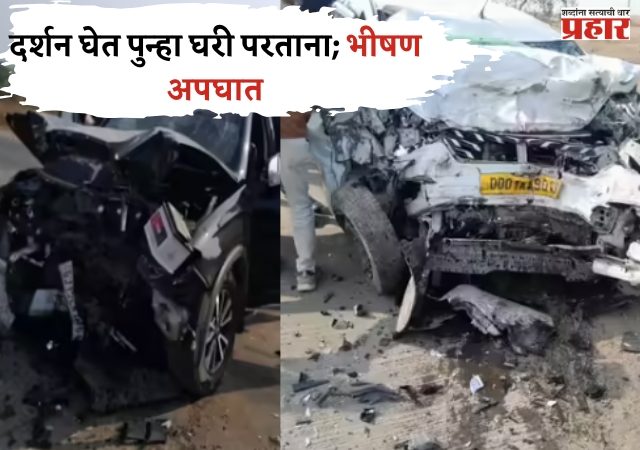 Nashik Accident : शिर्डीला साई बाबांच दर्शन घेतल अन् घरी परताना रस्त्यामध्येच...चौघे जागेवरच ठार!