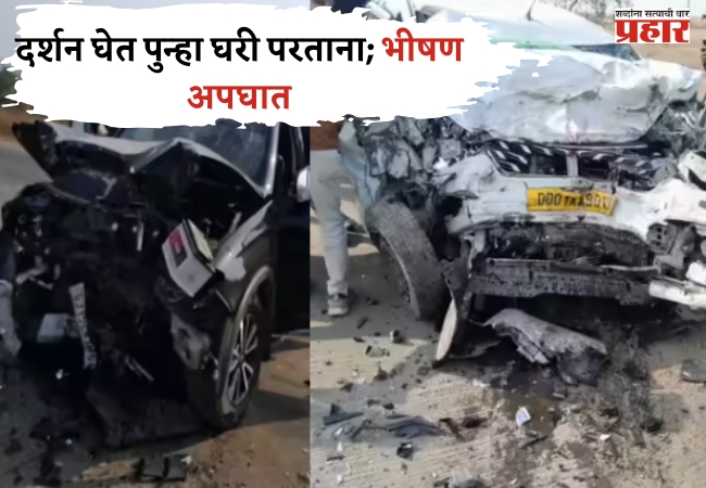 Nashik Accident : शिर्डीला साई बाबांच दर्शन घेतल अन् घरी परताना रस्त्यामध्येच…चौघे जागेवरच ठार!
