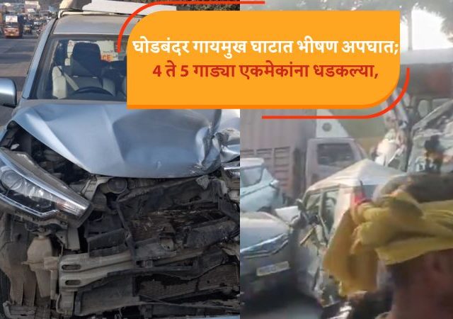 Ghodbunder Accident: घोडबंदर रोडवर मोठा अपघात, अनेक गाड्या एकमेकांवर आदळल्या