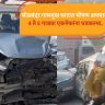 Ghodbunder Accident: घोडबंदर रोडवर मोठा अपघात, अनेक गाड्या एकमेकांवर आदळल्या