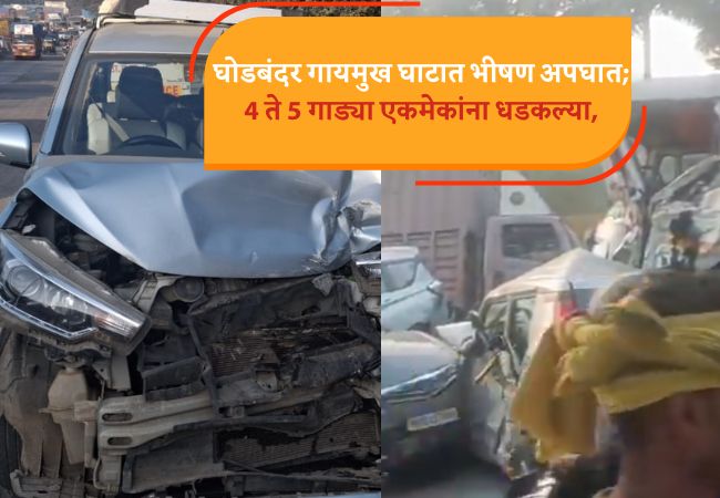 Ghodbunder Accident: घोडबंदर रोडवर मोठा अपघात, अनेक गाड्या एकमेकांवर आदळल्या