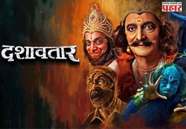 Dashavatar Oscars 2026:‘दशावतार’ची ऑस्कर २०२६ मध्ये एन्ट्री,मराठी सिनेविश्वासाठी अभिमानाची बातमी!