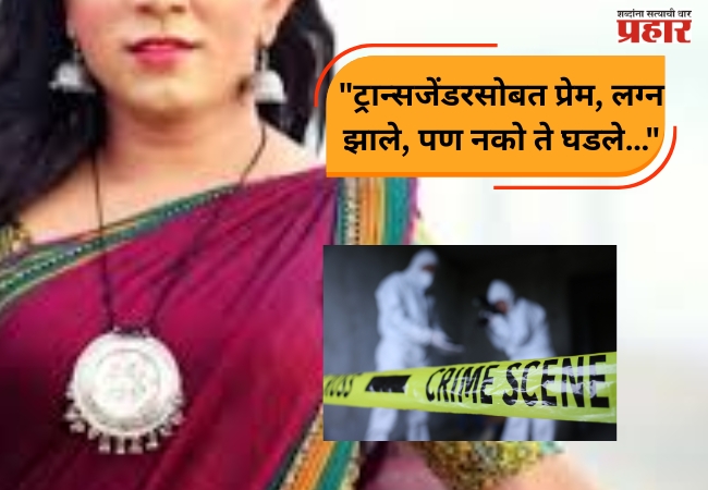Bihar Crime NEWS:”ट्रान्सजेंडरसोबत प्रेम, लग्न झाले, पण नको ते घडले…”धक्कादायक घटना !