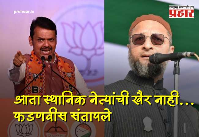 Devendra Fadanvis : महत्वाची बातमी : काँग्रेस-MIM सोबतची युती अजिबात खपवून घेणार नाही; नेत्यांची खैर नाही, देवेंद्र फडणवीस भडकले; आता थेट….