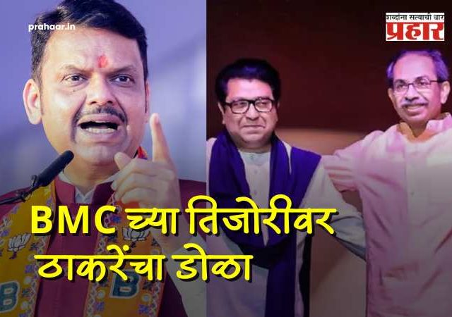 Devendra Fadnavis BMC Election 2026 : उद्धव आणि राज ठाकरेंचा जीव फक्त मुंबईतच का अडकलाय? फडणवीसांनी पुराव्यासह काढला भ्रष्टाचाराचा पाढा, नक्की काय म्हणाले?