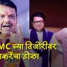 Devendra Fadnavis BMC Election 2026 : उद्धव आणि राज ठाकरेंचा जीव फक्त मुंबईतच का अडकलाय? फडणवीसांनी पुराव्यासह काढला भ्रष्टाचाराचा पाढा, नक्की काय म्हणाले?
