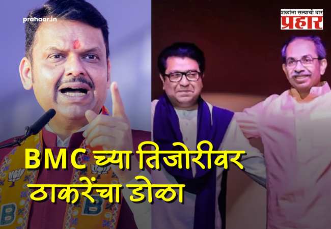 Devendra Fadnavis BMC Election 2026 : उद्धव आणि राज ठाकरेंचा जीव फक्त मुंबईतच का अडकलाय? फडणवीसांनी पुराव्यासह काढला भ्रष्टाचाराचा पाढा, नक्की काय म्हणाले?”