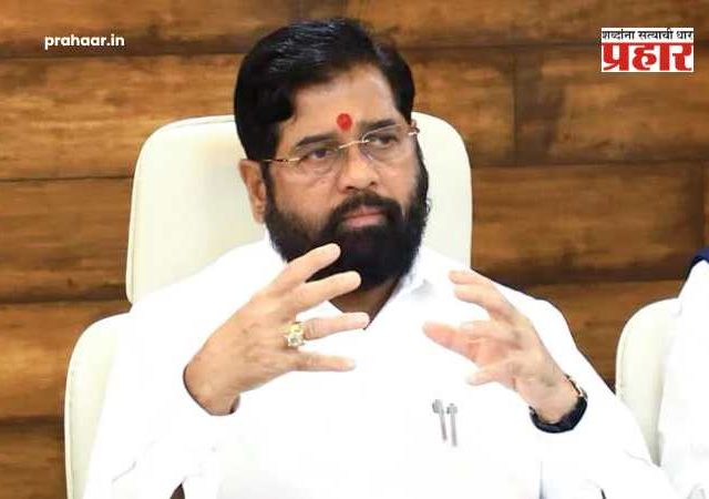 Eknath Shinde : पंतप्रधान नरेंद्र मोदी यांच्या नेतृत्वात भारताची आर्थिक झेप अभिमानास्पद