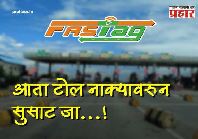 FASTag Rules : आता टोल नाक्यावरुन सुसाट जा...! फास्टॅगच्या 'KYV' कटकटीतून कायमची सुटका; NHAI चा मोठा निर्णय.