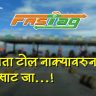 FASTag Rules : आता टोल नाक्यावरुन सुसाट जा...! फास्टॅगच्या 'KYV' कटकटीतून कायमची सुटका; NHAI चा मोठा निर्णय.