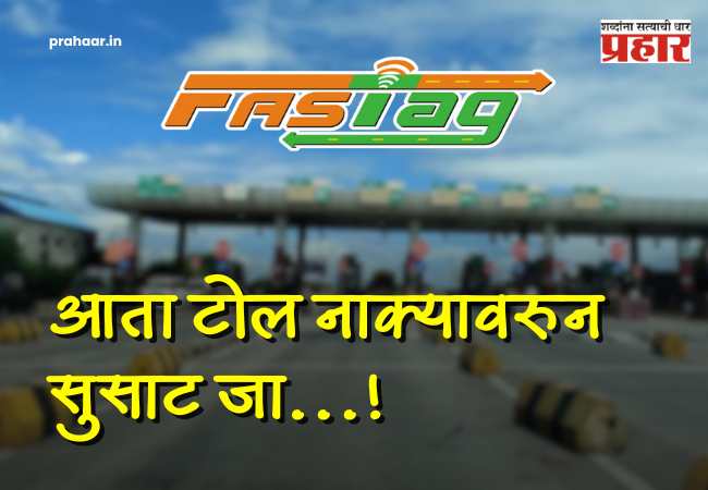 FASTag Rules : आता टोल नाक्यावरुन सुसाट जा…! फास्टॅगच्या ‘KYV’ कटकटीतून कायमची सुटका; NHAI चा मोठा निर्णय.