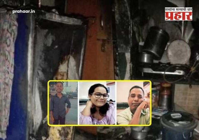 Mumbai Goregoan Fire : गोरेगाव हादरले! एका ठिणगीने संपवलं हसतं-खेळतं कुटुंब; आगीच्या भीषण ज्वाळांमध्ये तिघांचा होरपळून मृत्यू