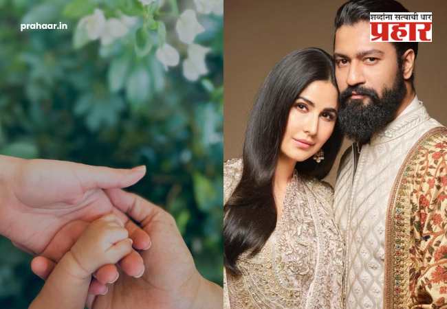 Katrina Kaif And Vicky Kaushal : “आमच्या आयुष्यातील प्रकाशाचा किरण…” अखेर समोर आलं ज्युनिअर कौशलचं नाव