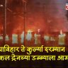 Mumbai Local Train Fire : ब्रेकिंग : विद्याविहार ते कुर्ल्या दरम्यान लोकलच्या डब्याने घेतला पेट; विद्याविहारहून CSMT कडे जाणारी 'स्लो' लोकल सेवा विस्कळीत