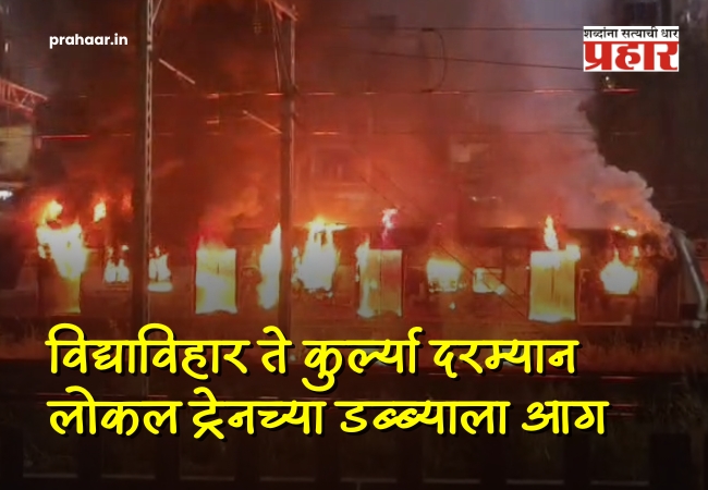 Mumbai Local Train Fire : ब्रेकिंग : विद्याविहार ते कुर्ल्या दरम्यान लोकलच्या डब्याने घेतला पेट; विद्याविहारहून CSMT कडे जाणारी ‘स्लो’ लोकल सेवा विस्कळीत