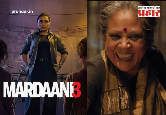 Mardaani 3 Twitter reviews : राणी मुखर्जीचा बॉक्स ऑफिसवर धमाका! ‘मर्दानी ३’ ला प्रेक्षकांची पसंती; धमाकेदार प्रतिक्रिया समोर