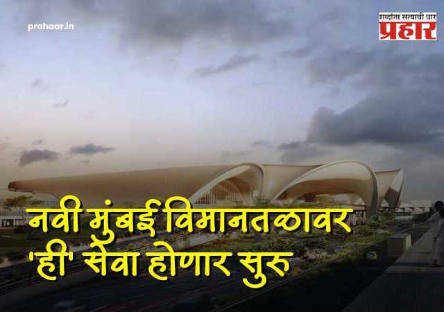 Navi Mumbai Airport : एअरपोर्ट ते घर, आता प्रवास होईल सुखकर! नवी मुंबई एअरपोर्टवर विशेष 'प्रीपेड काउंटर' सज्ज; आता भाड्यासाठी घासाघीस नको