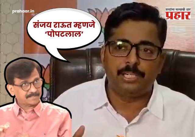 Navnath Ban : संजय राऊत म्हणजे ‘पोपटलाल’, त्यांना मुंबईत ‘खान’ महापौर करायचा आहे; भाजप नेते नवनाथ बन यांचा टोला