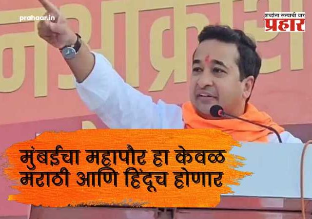 Nitesh Rane : मुंबईचा महापौर हा केवळ मराठी आणि हिंदूच होणार; मंत्री नितेश राणेंनी ठाकरे बंधूंना डिवचले