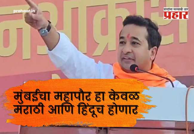 Nitesh Rane : मुंबईचा महापौर हा केवळ मराठी आणि हिंदूच होणार; मंत्री नितेश राणेंनी ठाकरे बंधूंना डिवचले