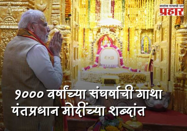 PM modi on Somnath Temple : विध्वंस नव्हे, हा तर स्वाभिमानाचा विजय! सोमनाथच्या १००० वर्षांच्या अढळ विश्वासावर पंतप्रधान मोदींचा विशेष लेख