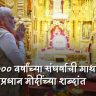 PM modi on Somnath Temple : विध्वंस नव्हे, हा तर स्वाभिमानाचा विजय! सोमनाथच्या १००० वर्षांच्या अढळ विश्वासावर पंतप्रधान मोदींचा विशेष लेख