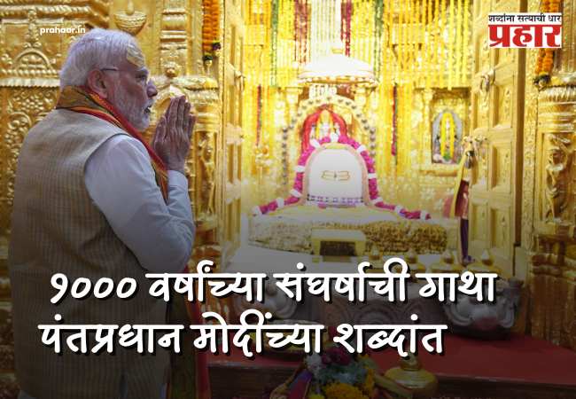 PM modi on Somnath Temple : विध्वंस नव्हे, हा तर स्वाभिमानाचा विजय! सोमनाथच्या १००० वर्षांच्या अढळ विश्वासावर पंतप्रधान मोदींचा विशेष लेख