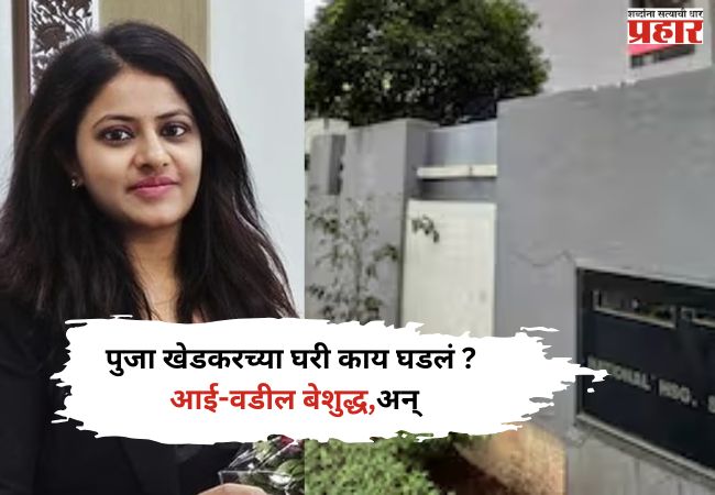 निवडणुकीच्या रणधुमाळीत बडतर्फ IAS पूजाच्या घरात घडली धक्कादायक घटना, पोलीस तपास सुरू