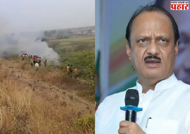 Ajit Pawar : उपमुख्यमंत्री अजित पवार विमान अपघातात गंभीर जखमी