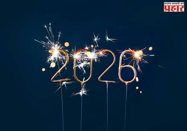 नव्या वर्षात दडलंय काय?