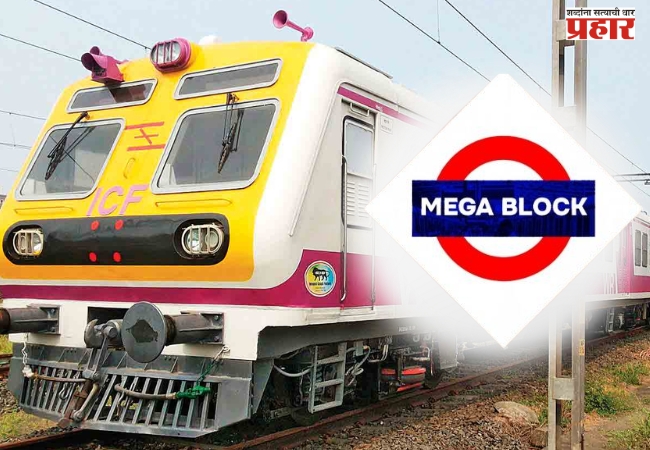 मुंबई उपनगरीय रेल्वेवर आज आणि उद्या मेगा ब्लॉक