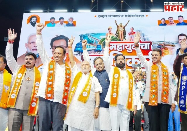 'मुंबईत १६ जानेवारीला महायुतीचा महाविजय होणार'