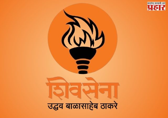 उबाठाने ‘युवा सेने’ला दाखवला कात्रजचा घाट!