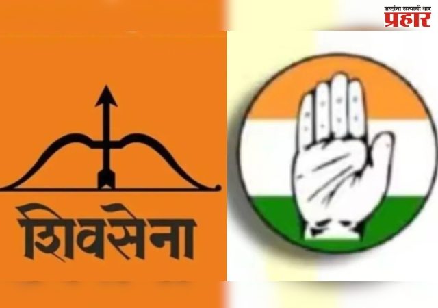 मीरा-भाईंदरमध्ये काँग्रेस-शिवसेना छुपी युती