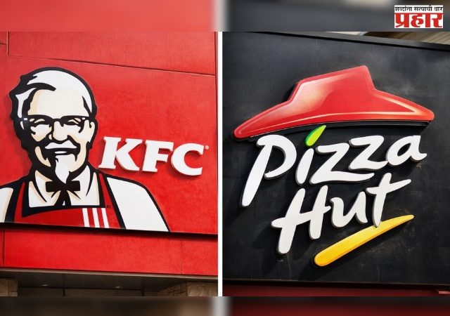 भारतात केएफसी आणि पिझ्झा हट एकत्र येणार