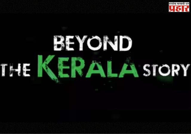 विपुल अमृतलाल शाह यांच्या ‘बियॉन्ड द केरळ स्टोरी’ची कथा आणखी गडद होणार, २७ फेब्रुवारी २०२६ रोजी होणार प्रदर्शित