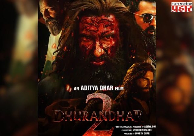 धुरंधर पार्ट २ लवकरच होणार रिलीज; अखेर तो दिसणार की नाही?