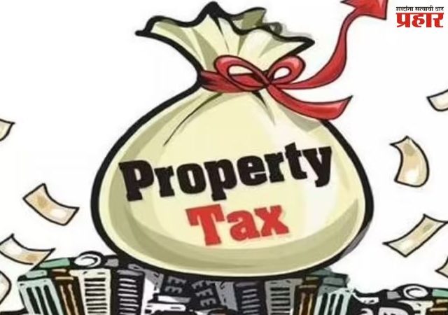 ५०० ते ७०० चौ.फु.च्या घरांना ६० टक्के सवलत नाही आणि निघाले पूर्ण माफी द्यायला!