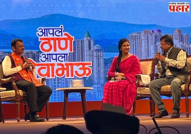 ‘ठाण्यासह एमएमआर क्षेत्राच्या विकासासाठी कटिबद्ध’